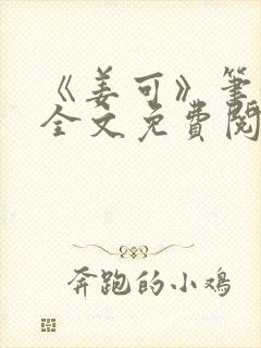 《姜可》笔趣阁全文免费阅读封面