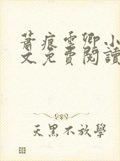 萧痕云卿小说全文免费阅读最新章节封面