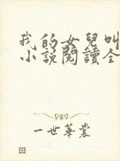 我的女儿叫小可小说阅读全文