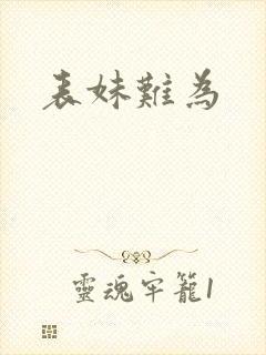 表妹难为