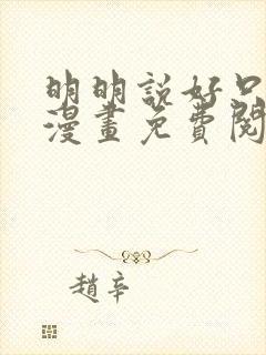 明明说好只蹭蹭漫画免费阅读下拉式封面