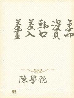 羞羞韩漫免费漫画入口页面
