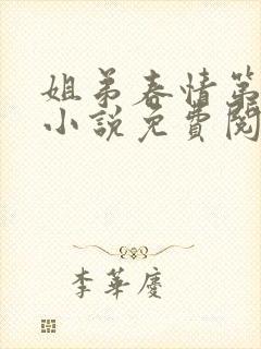 姐弟春情第二部小说免费阅读