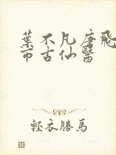 叶不凡唐飞雪都市古仙医