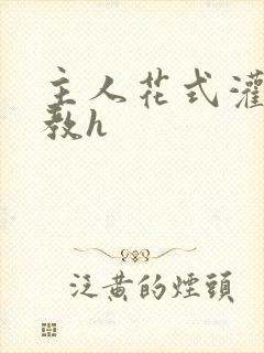 主人花式灌尿调教h