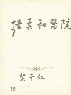 佳柔和医院长第7封面