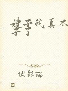 嫂子我真不是傻子了封面