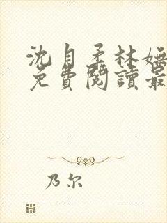 沈月柔林妩小说免费阅读最新章节
