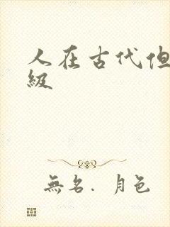人在古代但考四级