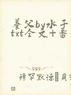 养父by水千丞txt全文+番外封面