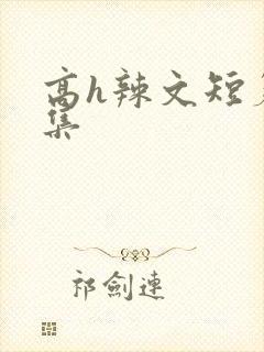 高h辣文短篇合集