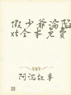 假少爷沦陷记txt全本免费