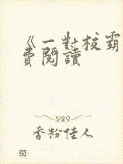 《一对校霸》免费阅读