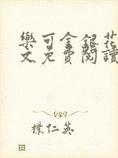 乐可金银花露全文免费阅读在线笔趣阁软封面