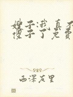 嫂子:我真不是傻子了免费txt下载封面