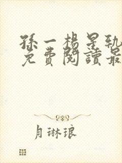 孙一杨星轨全文免费阅读最新章节