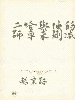 二哈与他的白猫师尊未删减版封面