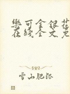 乐可金银花露露在线全文免费阅读新