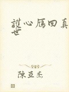 护心雁回真实身世