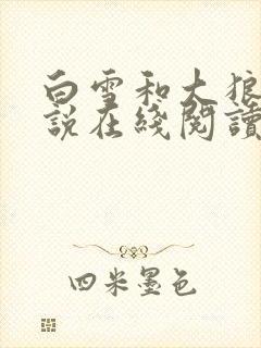 白雪和大狼狗小说在线阅读