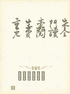 重生豪门朱锐宜免费阅读全文