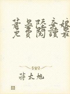 萧晏陆弃娘小说免费阅读最新章节封面