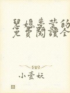 儿媳梦莹的小说免费阅读全文封面