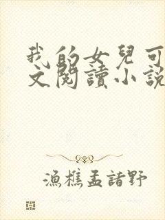 我的女儿可可全文阅读小说