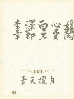 李泽白心媛最新章节免费阅读小说封面