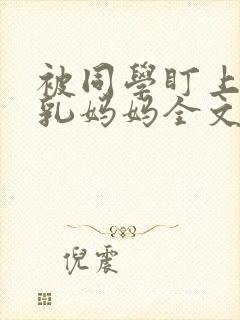 被同学盯上的巨乳妈妈全文阅读封面