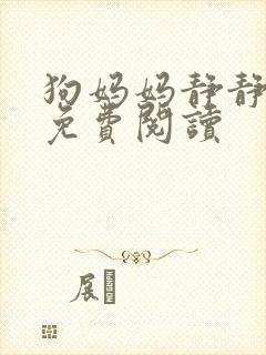 狗妈妈静静小说免费阅读