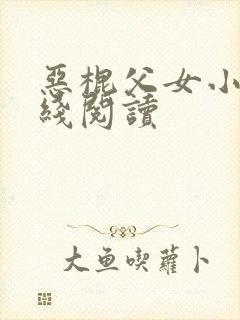 恶棍父女小说在线阅读