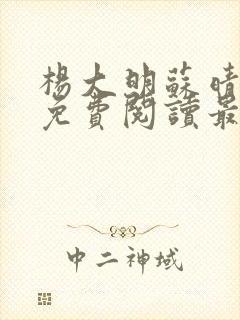 杨大明苏晴小说免费阅读最新章节更新时间封面