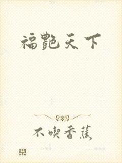 福艳天下