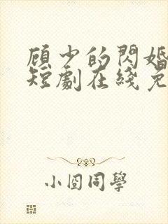 顾少的闪婚娇妻短剧在线免费观看