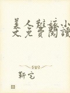 美人难嫁小说全文免费阅读