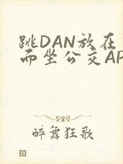 跳DAN放在里面坐公交APP