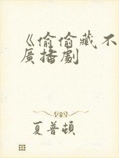 《偷偷藏不住》广播剧封面