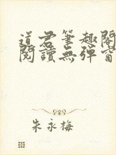 道君笔趣阁全文阅读无弹窗