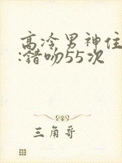 高冷男神住隔壁:错吻55次