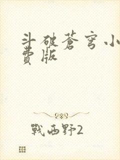 斗破苍穹小说免费版