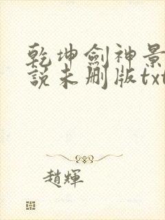 乾坤剑神景言小说未删版txt