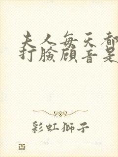 夫人每天都在线打脸顾音是谁的孩子