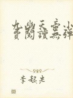 九幽天帝小说免费阅读无弹窗