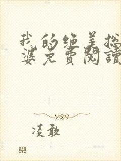 我的绝美总裁老婆免费阅读全文无删减