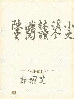 陈屿林溪小说免费阅读全文最新章节