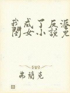 我成了反派的亲闺女小说免费封面