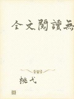 全文阅读无删减