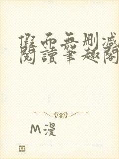假面无删减全文阅读笔趣阁