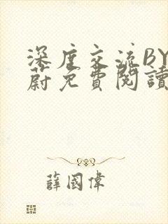 深度交流BY蔚蔚免费阅读